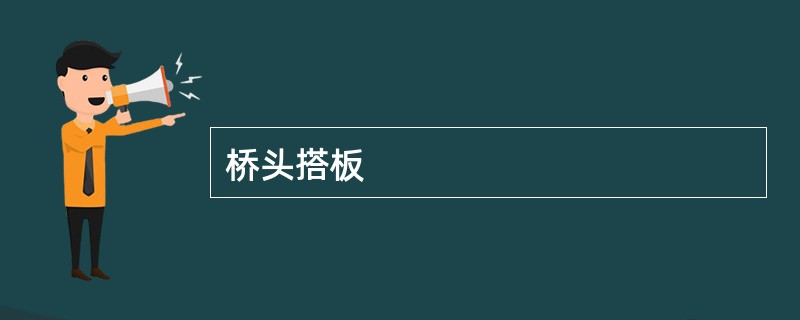 桥头搭板