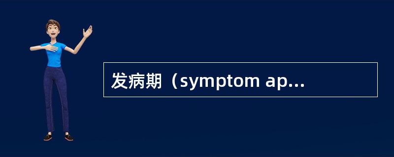 发病期（symptom appearance）