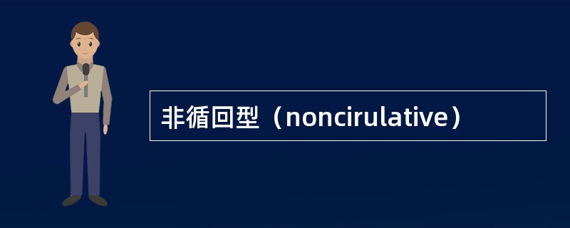 非循回型（noncirulative）