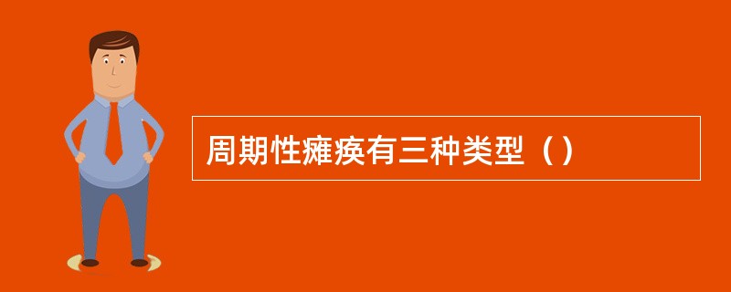 周期性瘫痪有三种类型（）