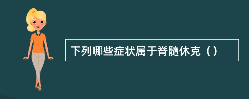 下列哪些症状属于脊髓休克（）