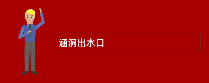 涵洞出水口