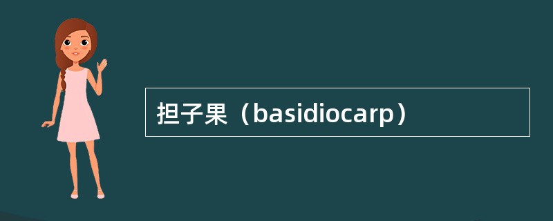 担子果（basidiocarp）