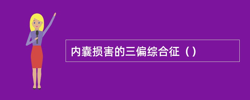 内囊损害的三偏综合征（）