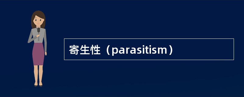 寄生性（parasitism）