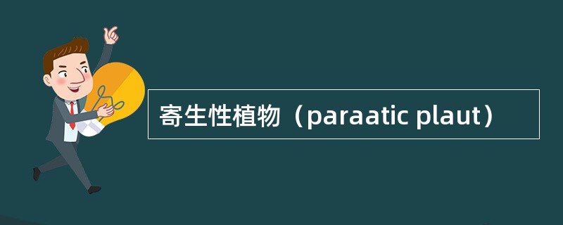 寄生性植物（paraatic plaut）