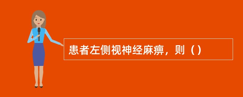 患者左侧视神经麻痹，则（）