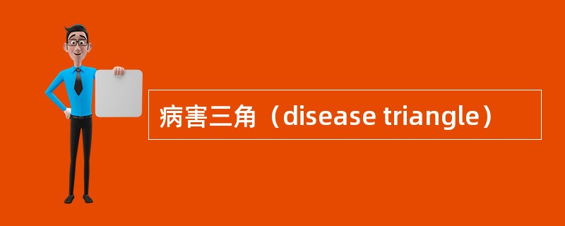 病害三角（disease triangle）