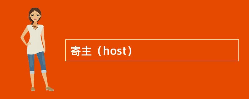 寄主（host）