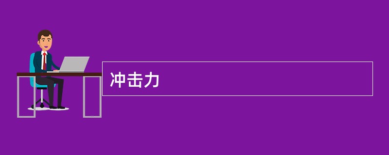 冲击力