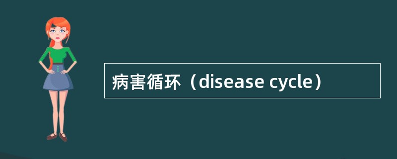 病害循环（disease cycle）