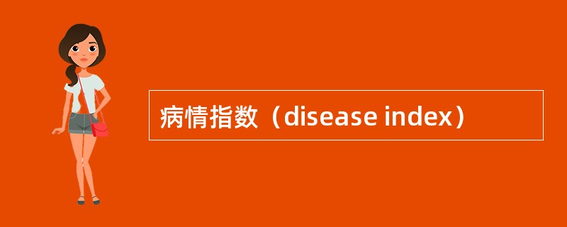 病情指数（disease index）