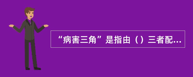 “病害三角”是指由（）三者配合才能引起病害。