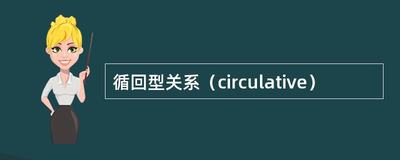 循回型关系（circulative）