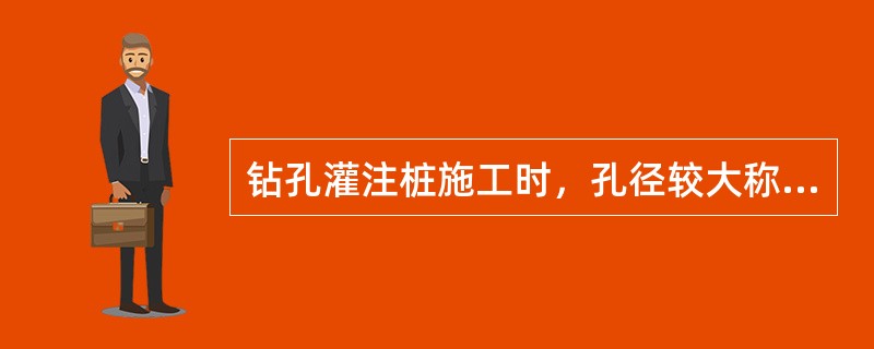钻孔灌注桩施工时，孔径较大称为（）