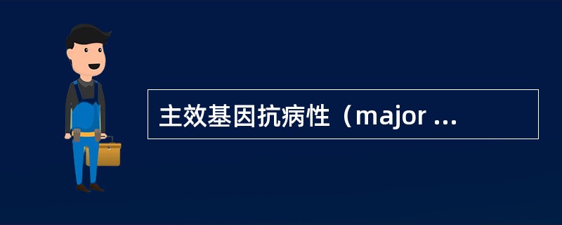 主效基因抗病性（major gene resistance）