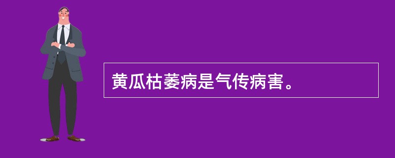 黄瓜枯萎病是气传病害。