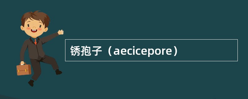 锈孢子（aecicepore）