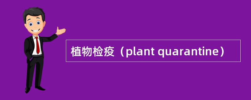 植物检疫（plant quarantine）