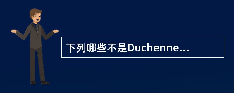 下列哪些不是Duchenne型肌营养不良症的特征（）