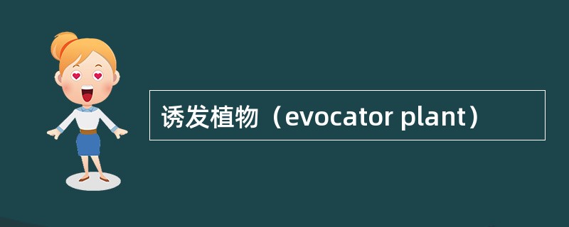 诱发植物（evocator plant）