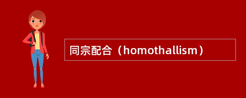 同宗配合（homothallism）