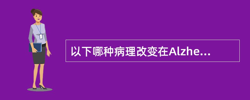 以下哪种病理改变在Alzheimer病的组织中不存在（）