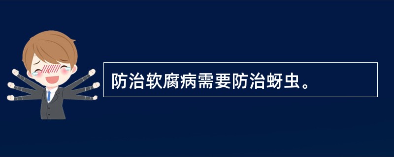 防治软腐病需要防治蚜虫。