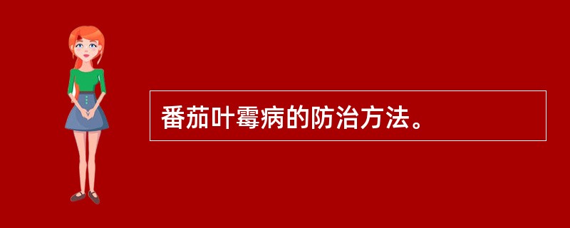 番茄叶霉病的防治方法。