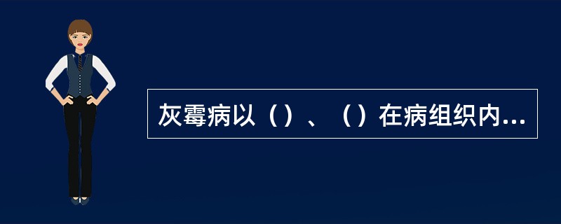 灰霉病以（）、（）在病组织内越冬。