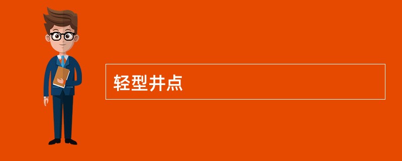 轻型井点