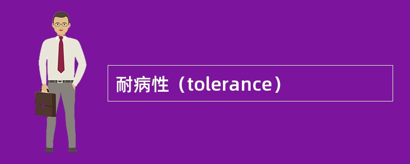 耐病性（tolerance）