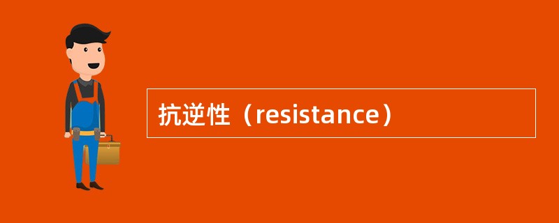抗逆性（resistance）