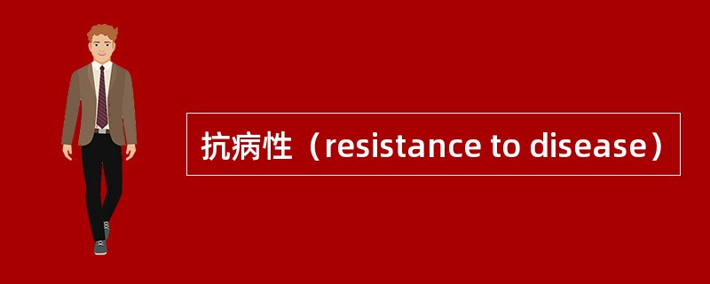 抗病性（resistance to disease）