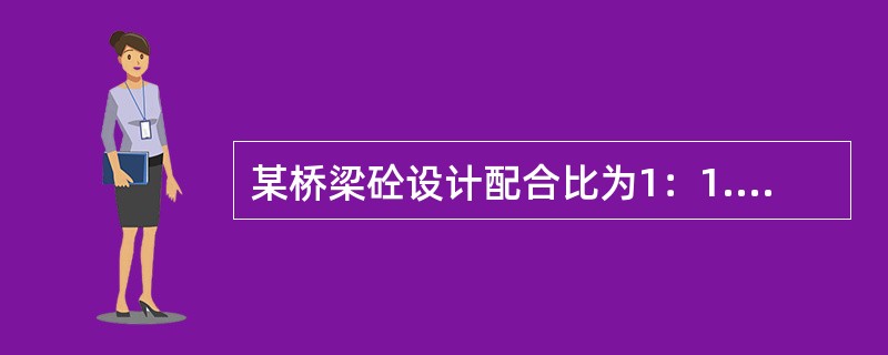 某桥梁砼设计配合比为1：1.5：3.5，水灰比为0.5，现场测定砂的含水率为5%