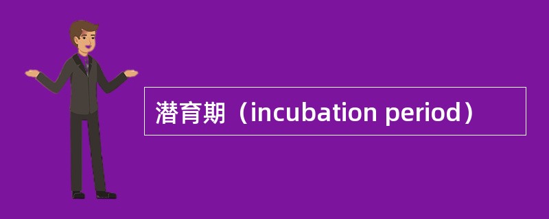 潜育期（incubation period）