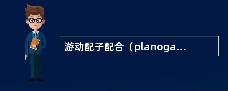 游动配子配合（planogametic copulation）