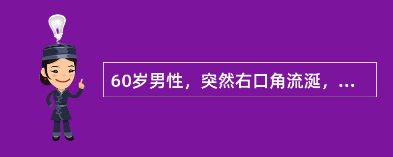 60岁男性，突然右口角流涎，言语不清，右上下肢无力，右偏身痛觉减退，右侧视野缺损