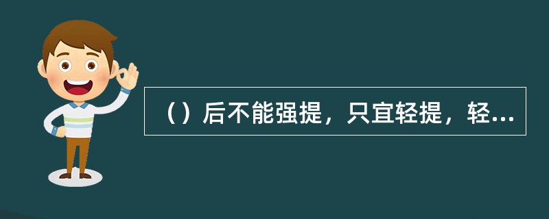 （）后不能强提，只宜轻提，轻提不动时，可以用小冲击锥或用冲、吸的方法将钻锥周围的