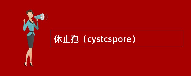 休止孢（cystcspore）