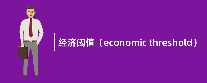 经济阈值（economic threshold）