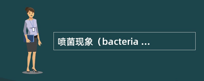 喷菌现象（bacteria exudation，BE）