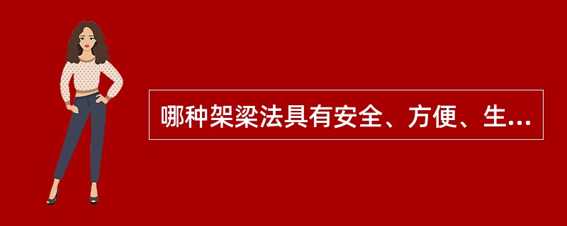 哪种架梁法具有安全、方便、生产效率高的优点，适合在旱桥、干涸或浅水河道上使用。（