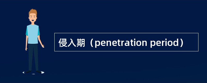 侵入期（penetration period）