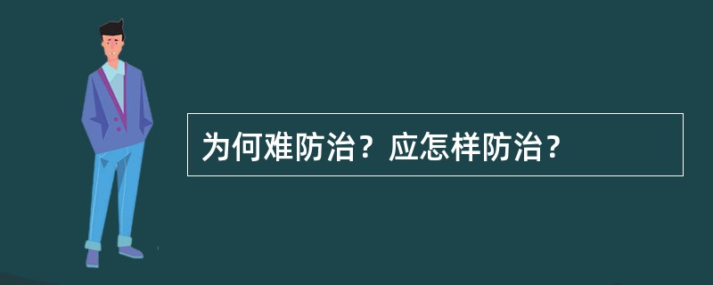 为何难防治？应怎样防治？