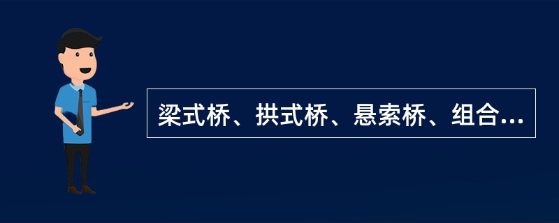 梁式桥、拱式桥、悬索桥、组合体系桥等桥梁类别的划分方法是（）