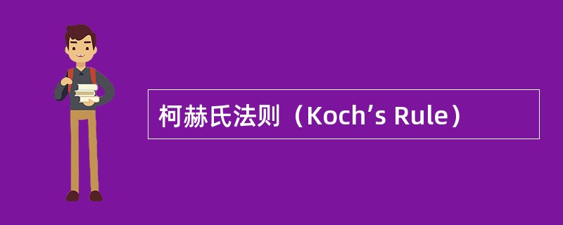 柯赫氏法则（Koch’s Rule）