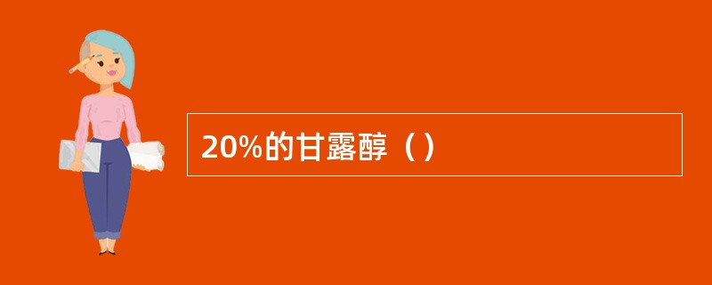20%的甘露醇（）