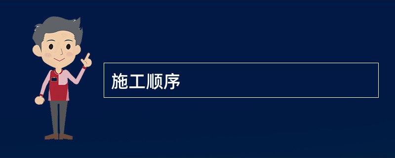 施工顺序
