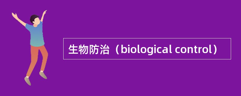 生物防治（biological control）